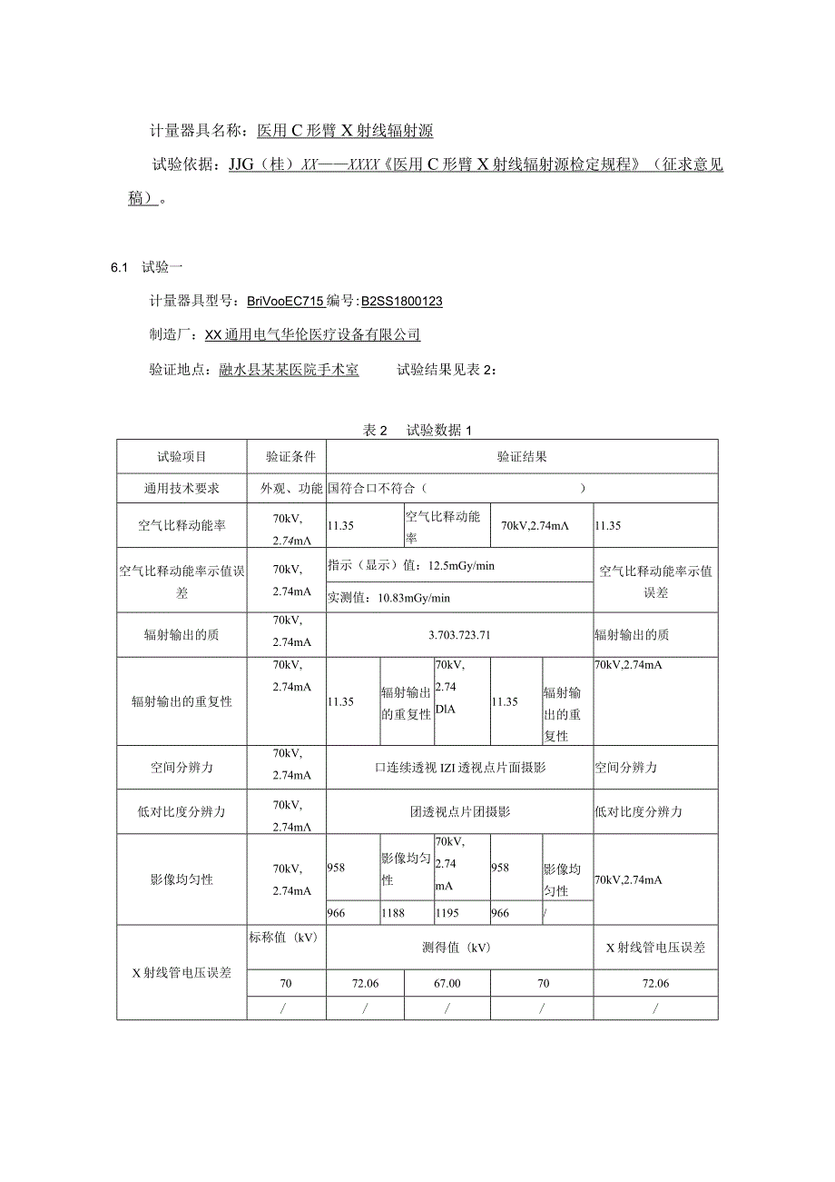 《医用C形臂X射线辐射源检定规程》试验报告.docx_第2页