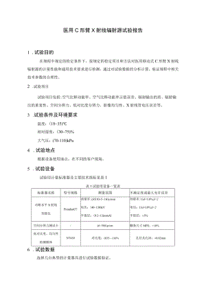 《医用C形臂X射线辐射源检定规程》试验报告.docx