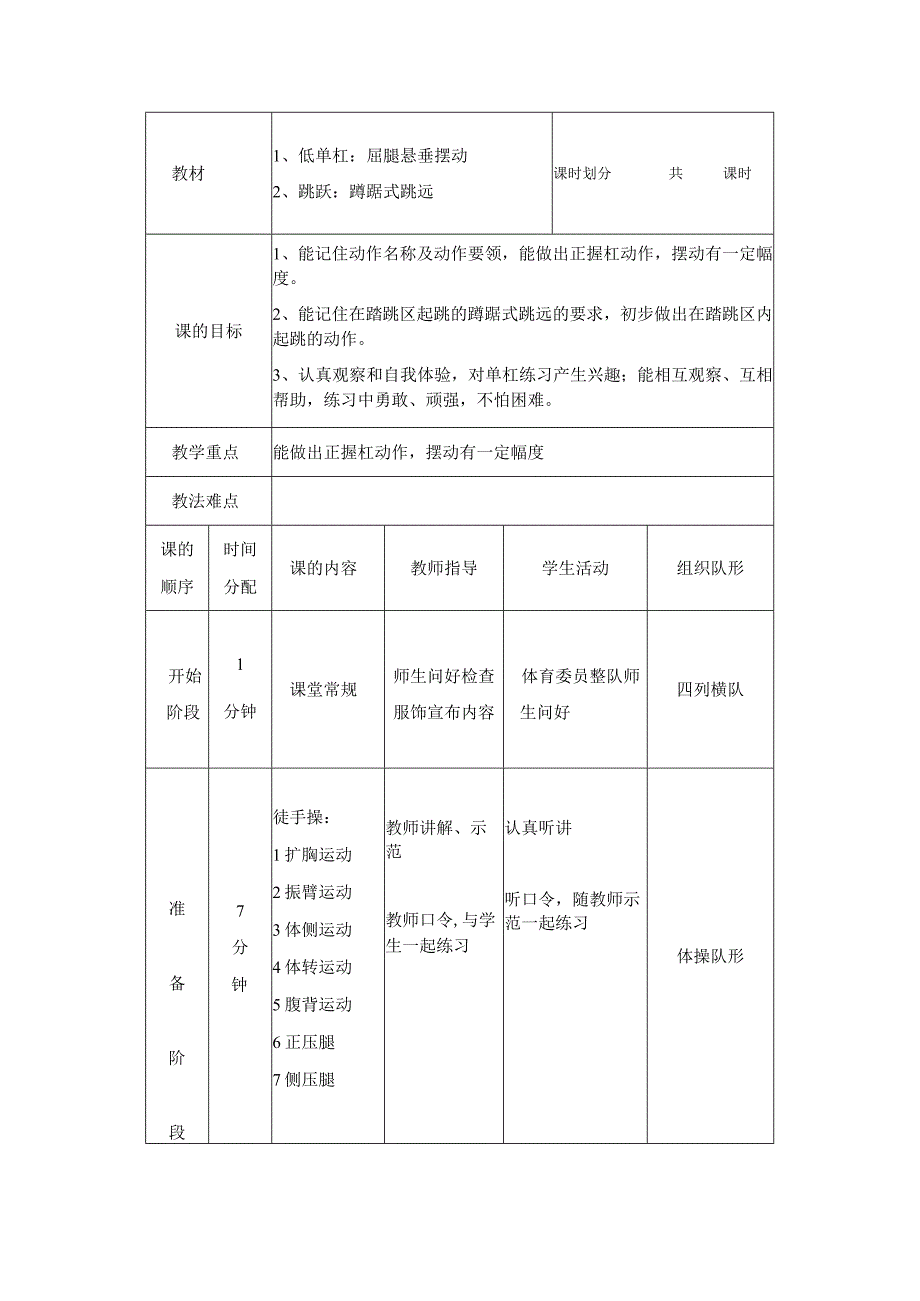 中小学足球屈腿悬垂摆动教案.docx_第1页