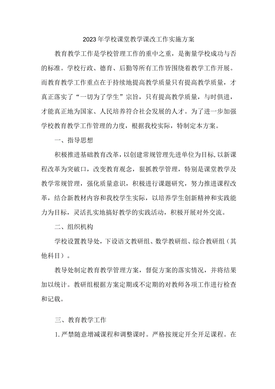 2023年公立学校《课堂教学课改》工作实施方案 合计5份.docx_第1页