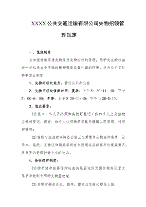 公共交通运输有限公司失物招领管理规定.docx