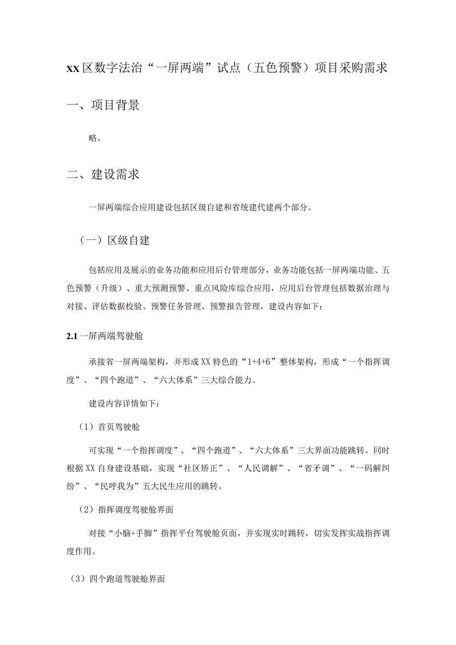 XX区数字法治“一屏两端”试点（五色预警）项目采购需求.docx_第1页