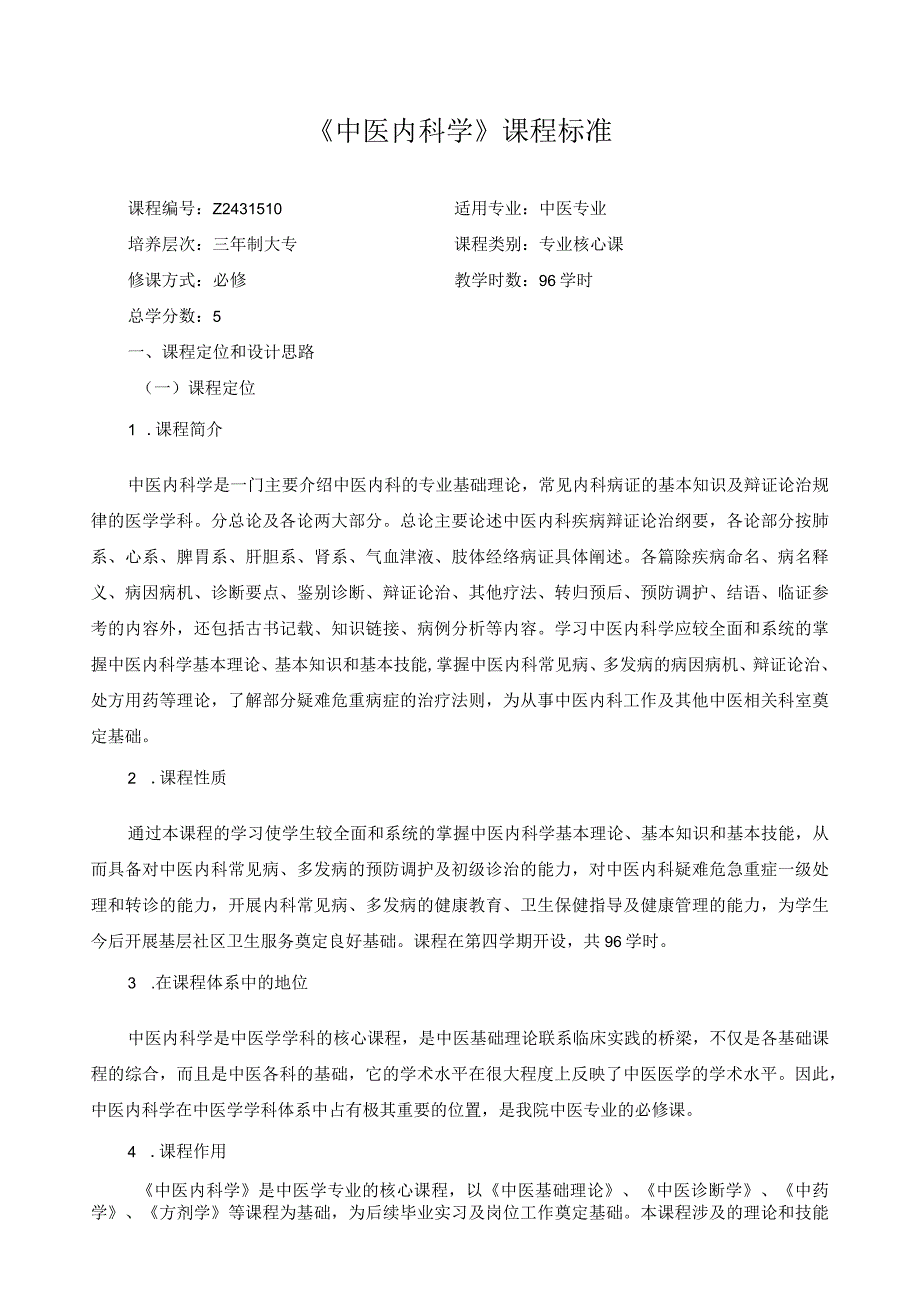 《中医内科学》课程标准.docx_第1页