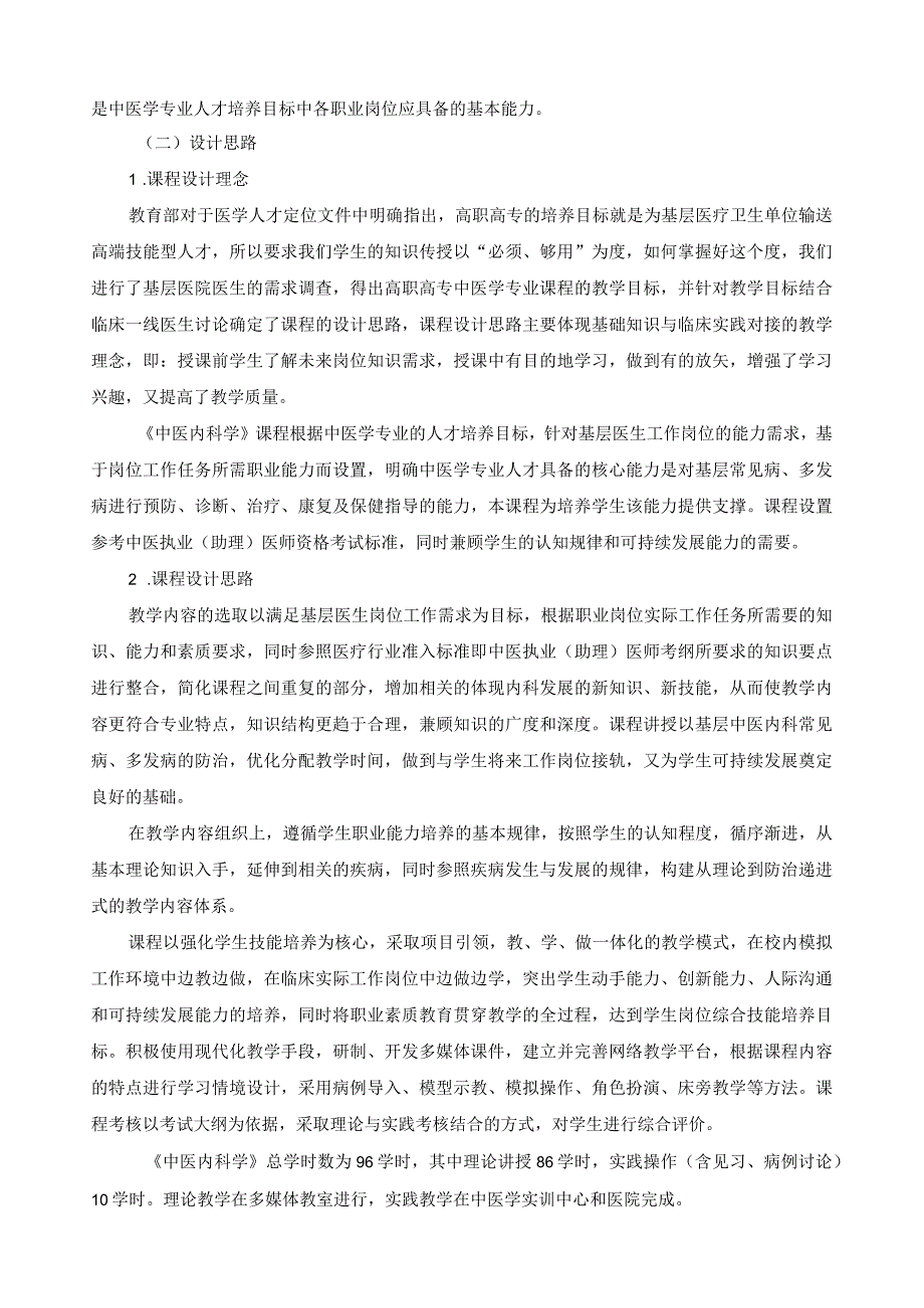 《中医内科学》课程标准.docx_第2页