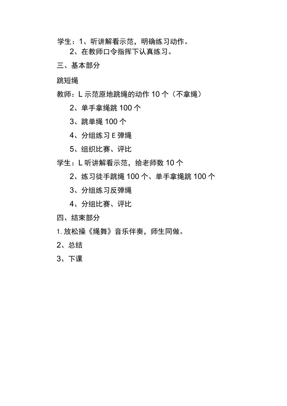 花样跳绳艺术社团第一课时跳短绳教案.docx_第2页