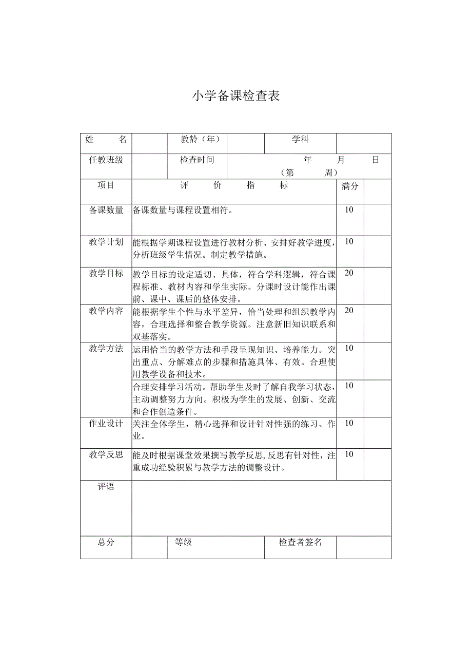 小学备课检查表.docx_第1页