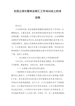 在国土绿化暨林业碳汇工作培训班上的讲话稿.docx