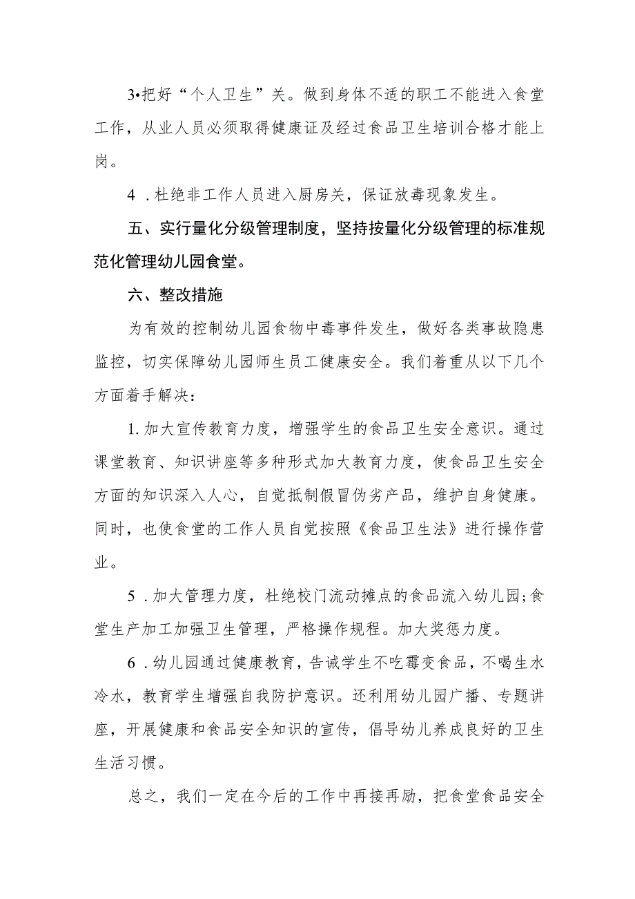 幼儿园2023年食品安全情况汇报七篇.docx_第2页