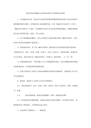 临床用血管理输血全过程的血液安全管理制度及流程.docx