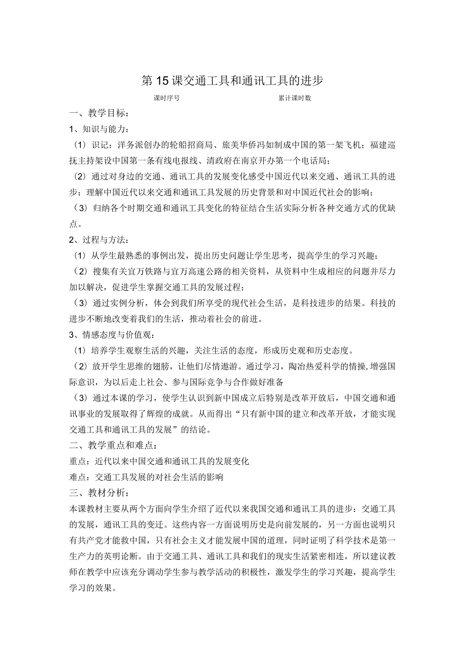 第15课交通工具和通讯工具的进步.docx_第1页