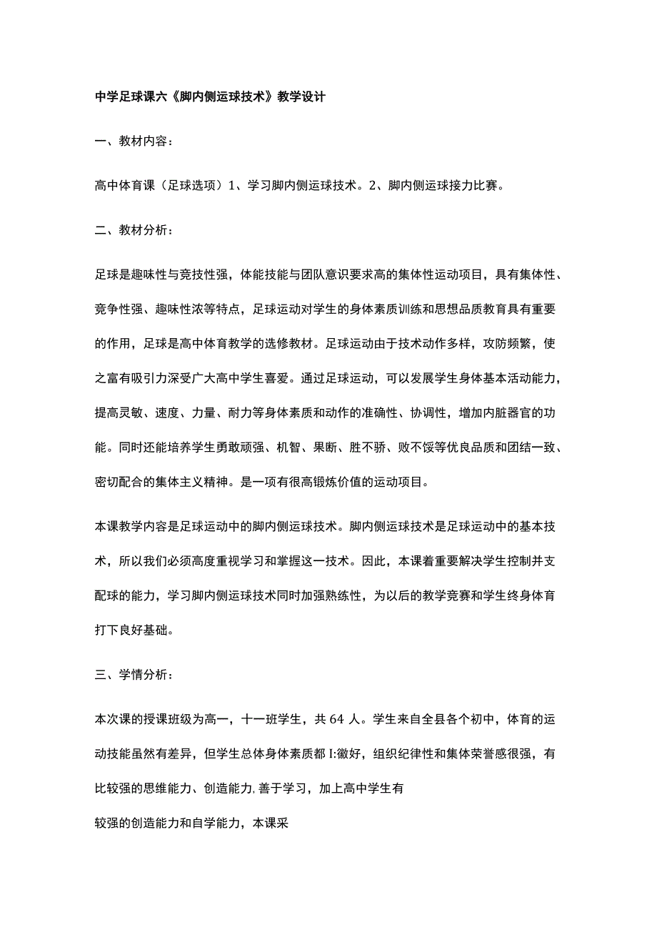 中学足球课六《脚内侧运球技术》教学设计.docx_第1页