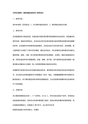 中学足球课六《脚内侧运球技术》教学设计.docx