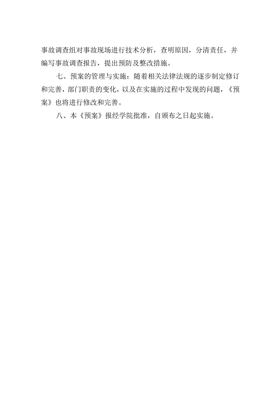 水电气故障应急预案.docx_第2页