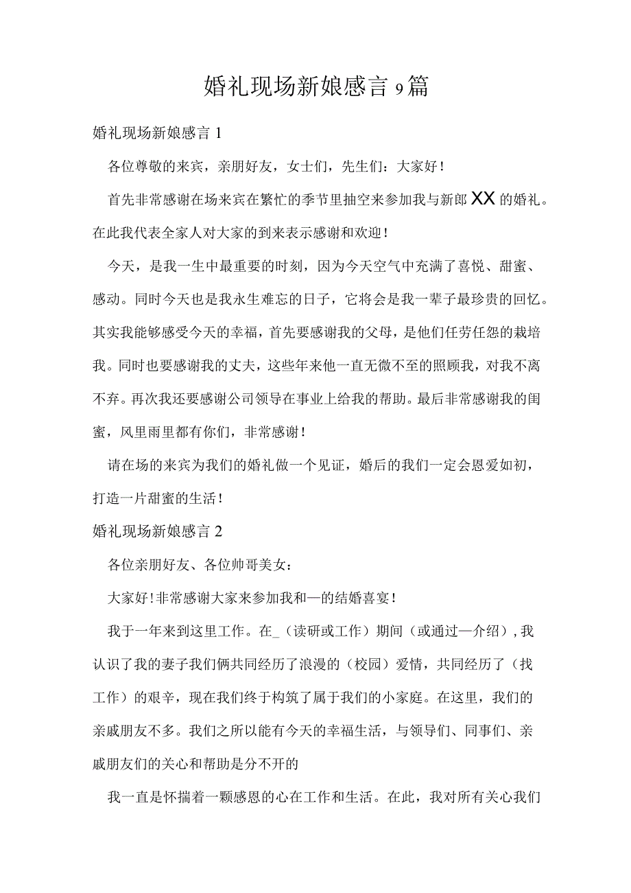 婚礼现场新娘感言9篇.docx_第1页