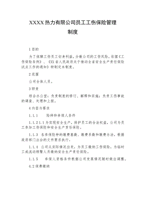 热力有限公司员工工伤保险管理制度.docx