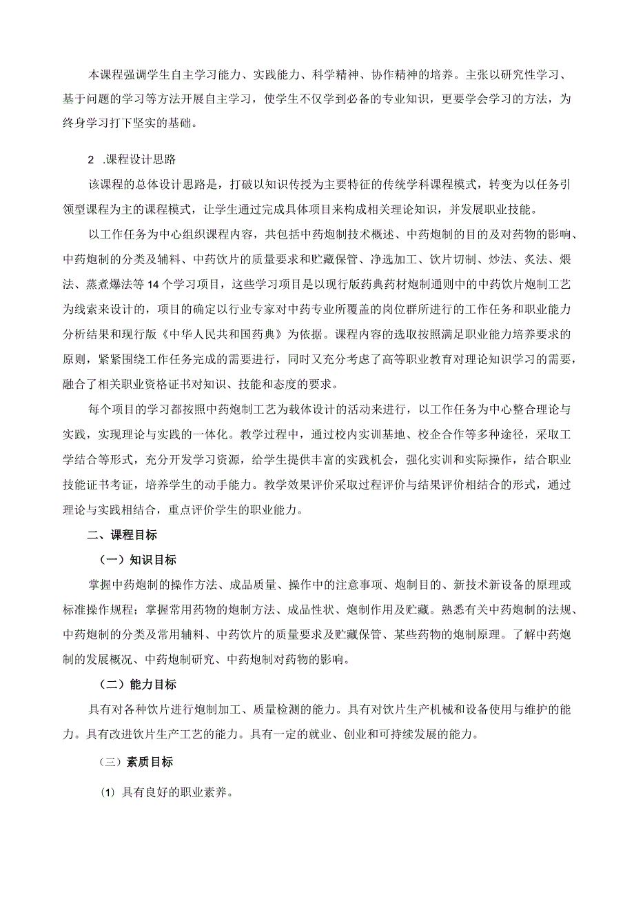 《中药炮制技术》课程标准.docx_第2页