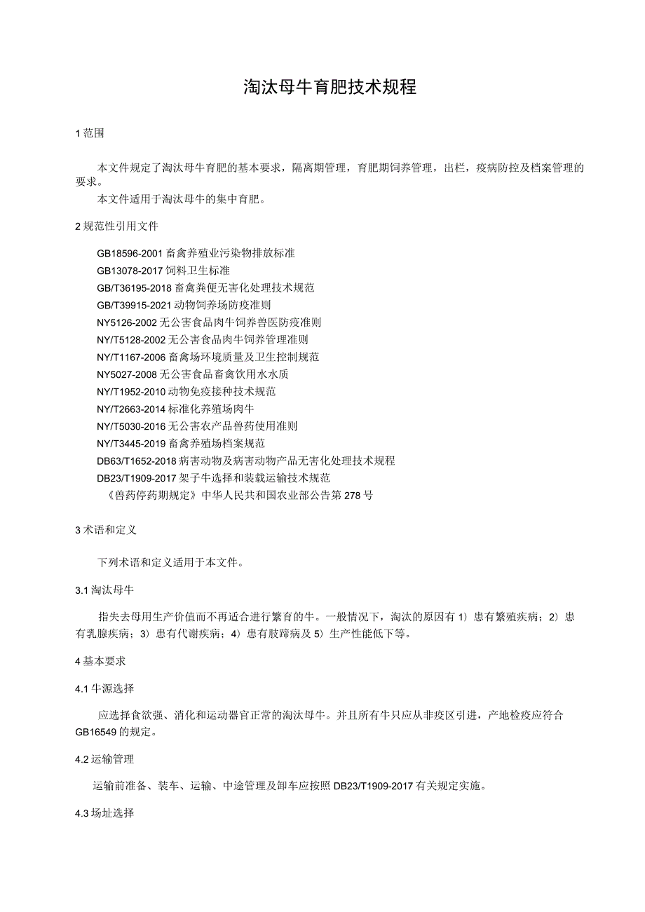 淘汰母牛育肥技术规程.docx_第1页