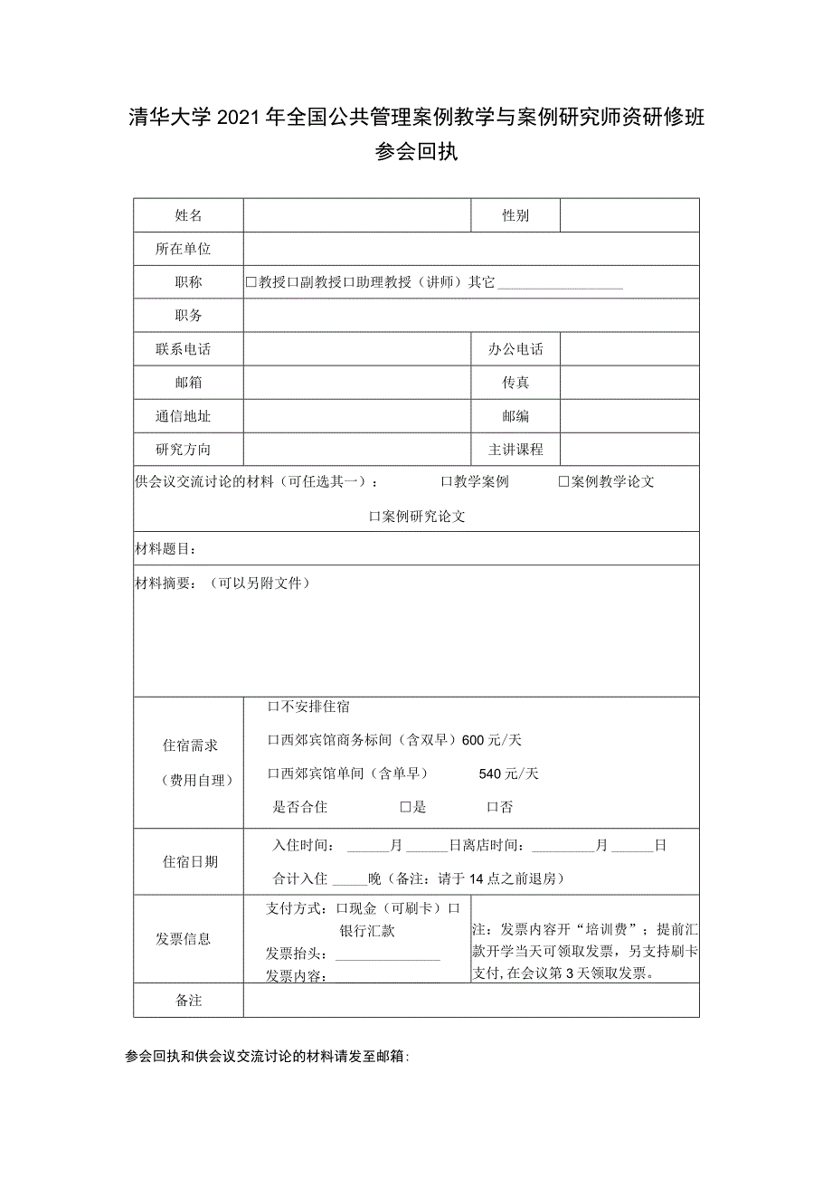 清华大学2021年全国公共管理案例教学与案例研究师资研修班参会回执.docx_第1页