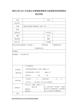 清华大学2021年全国公共管理案例教学与案例研究师资研修班参会回执.docx