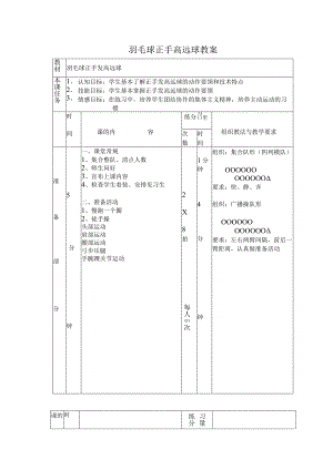 羽毛球正手高远球教案.docx