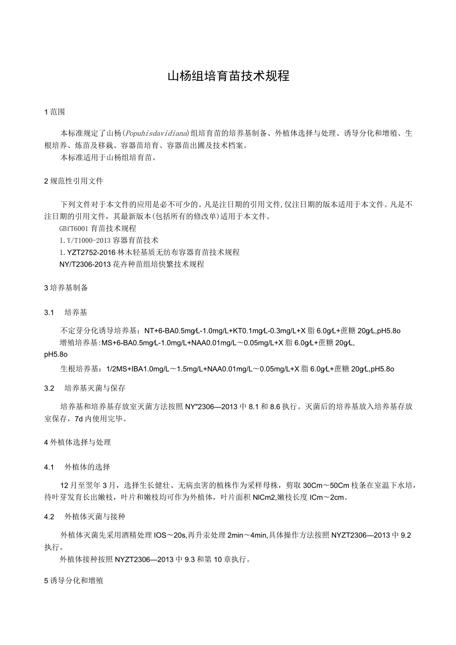 山杨组培育苗技术规程.docx_第1页