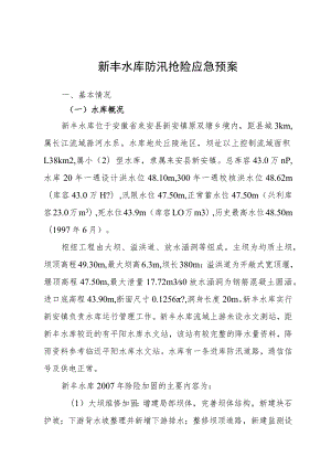 新丰水库防汛抢险应急预案.docx