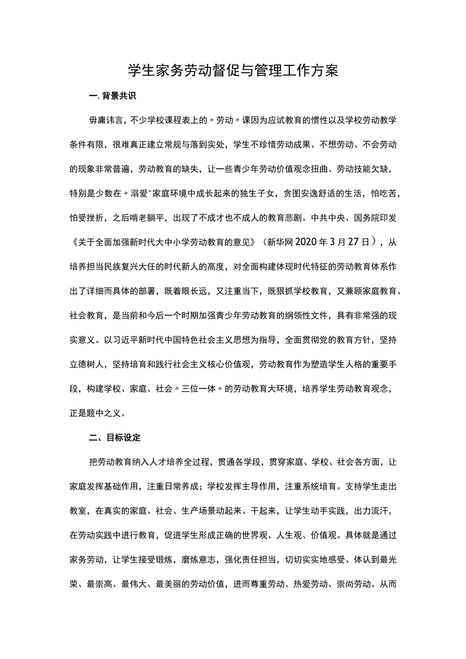 学生家务劳动督促与管理工作方案.docx_第1页