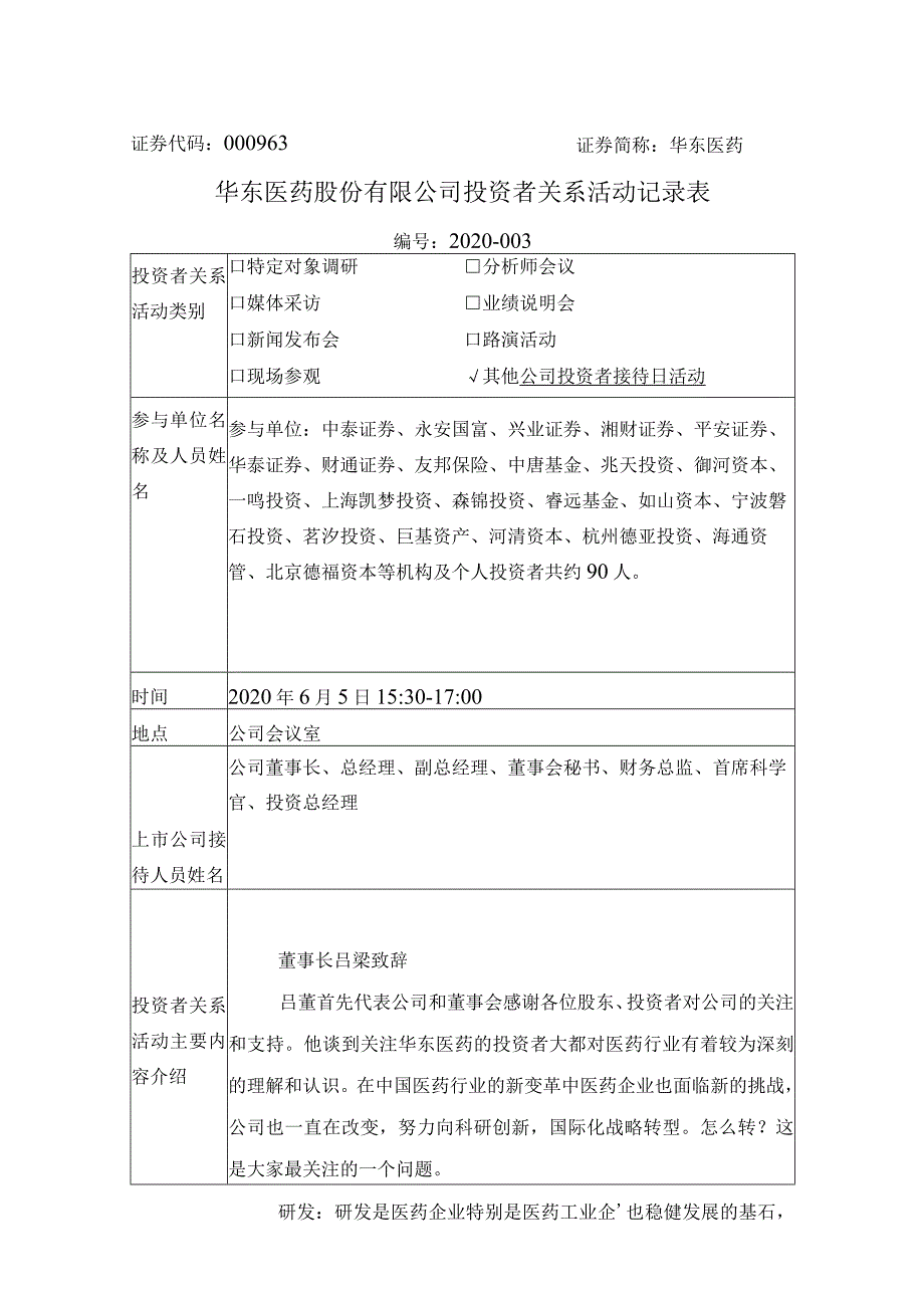 证券代码000963证券简称华东医药华东医药股份有限公司投资者关系活动记录表.docx_第1页