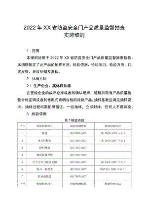 2022年工业品省级监督抽查实施细则（防盗安全门）.docx