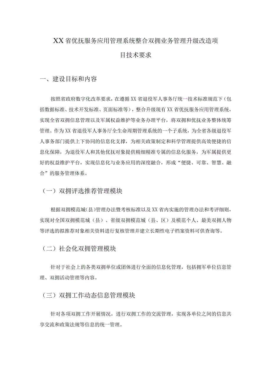 XX省优抚服务应用管理系统整合双拥业务管理升级改造项目技术要求.docx_第1页