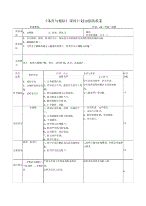 《体育与健康》课时计划加垫跳教案.docx