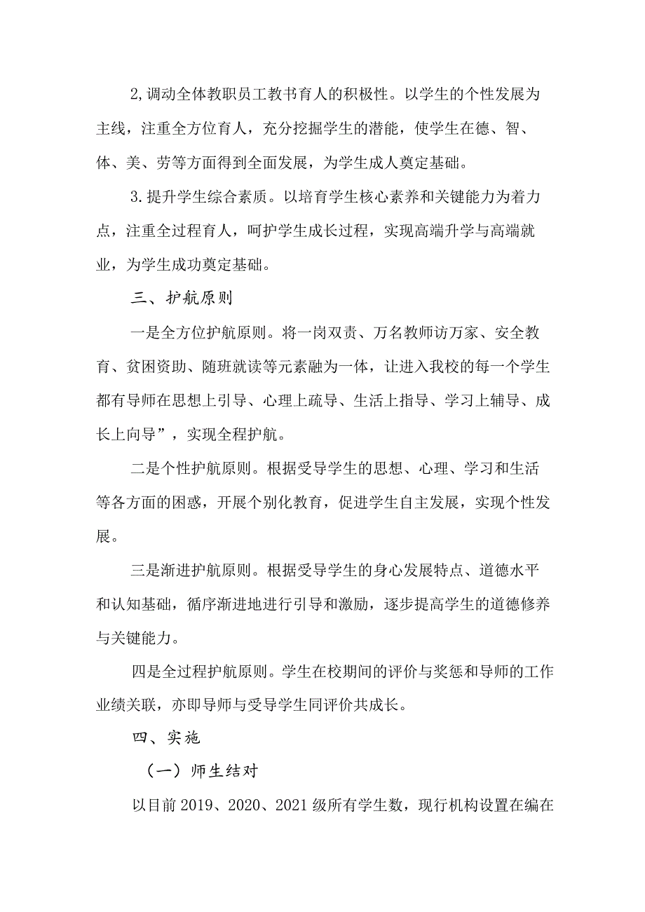 中等职业学校“导师护航伴成长”实施方案.docx_第2页