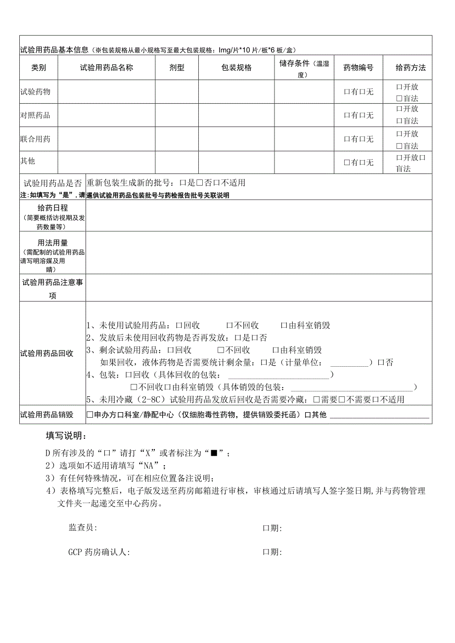 试验用药品管理相关事宜确认表.docx_第2页