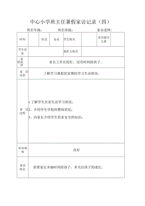 中心小学班主任暑假家访记录（四）.docx