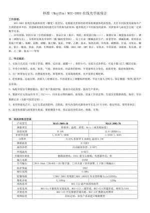 秒准MayzumMAY-3在线光学浓度计工作原理.docx