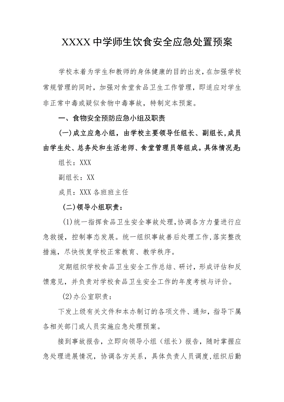 中学师生饮食安全应急处置预案.docx_第1页