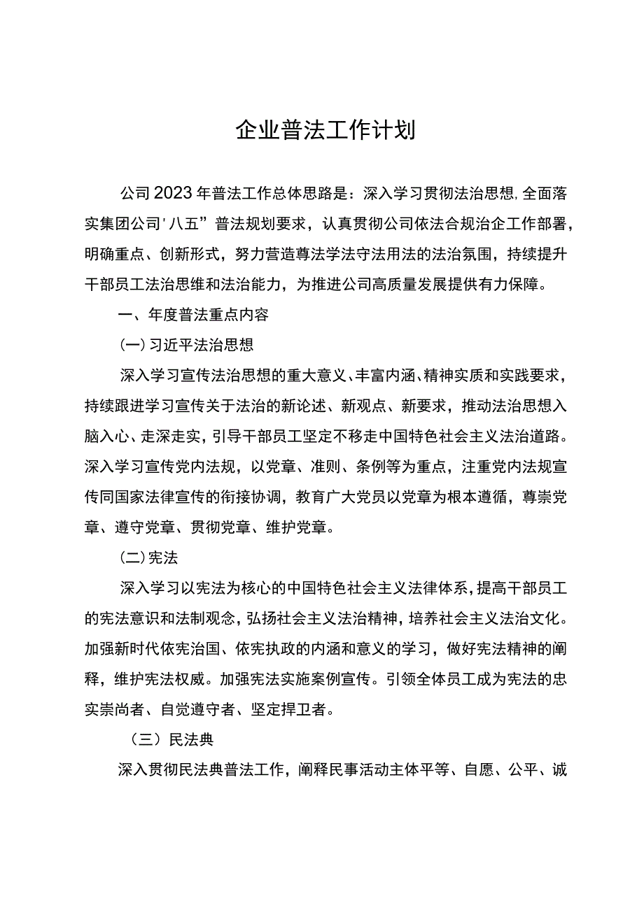 企业普法工作计划.docx_第1页