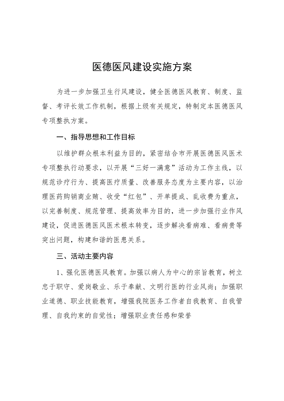 2023年社区卫生服务中心医德医风建设活动方案四篇.docx_第1页