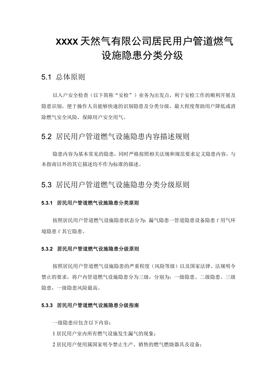 天然气有限公司居民用户管道燃气设施隐患分类分级.docx_第1页