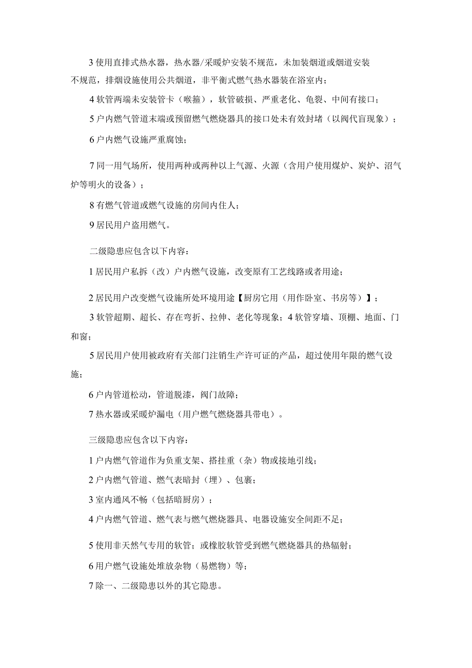 天然气有限公司居民用户管道燃气设施隐患分类分级.docx_第2页