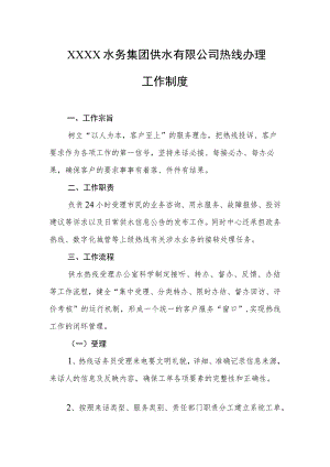 水务集团供水有限公司热线办理工作制度.docx