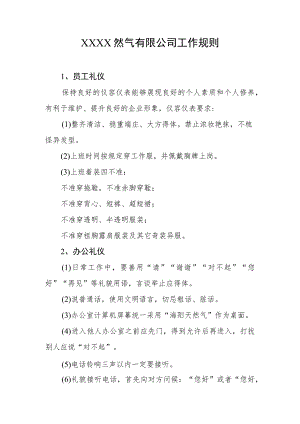 然气有限公司工作规则.docx