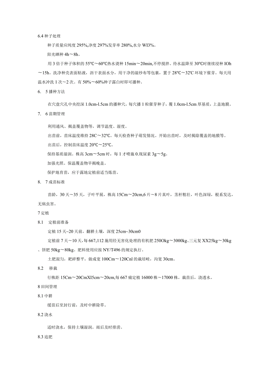 蕹菜（空心菜）生产技术规程.docx_第2页