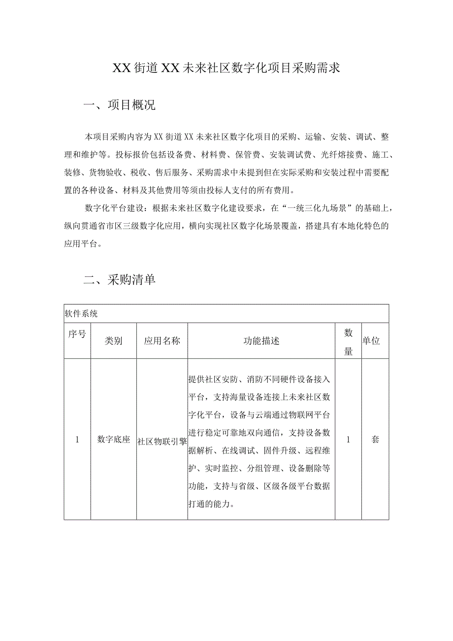 XX街道XX未来社区数字化项目采购需求.docx_第1页