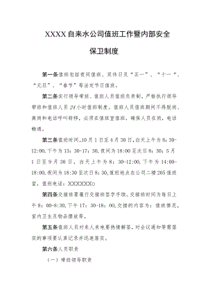 自来水公司值班工作暨内部安全保卫制度.docx