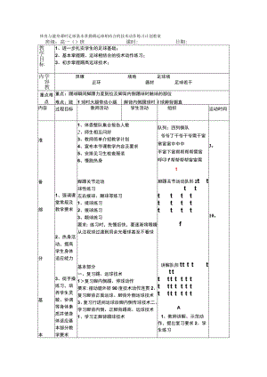 体育与健身课时足球基本掌握踢运球相结合的技术动作练习计划教案.docx