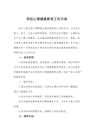 中学生心理健康教育工作方案四篇合集.docx