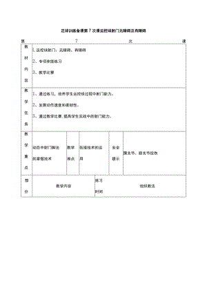 足球训练备课第7次课运控球射门无障碍及有障碍.docx