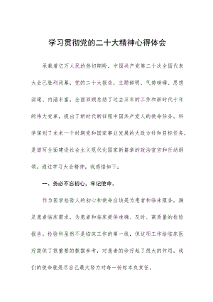 医学检验人学习党的二十大精神心得体会十一篇.docx