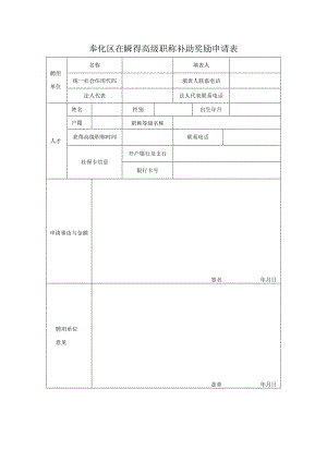 奉化区在职获得高级职称补助奖励申请表.docx